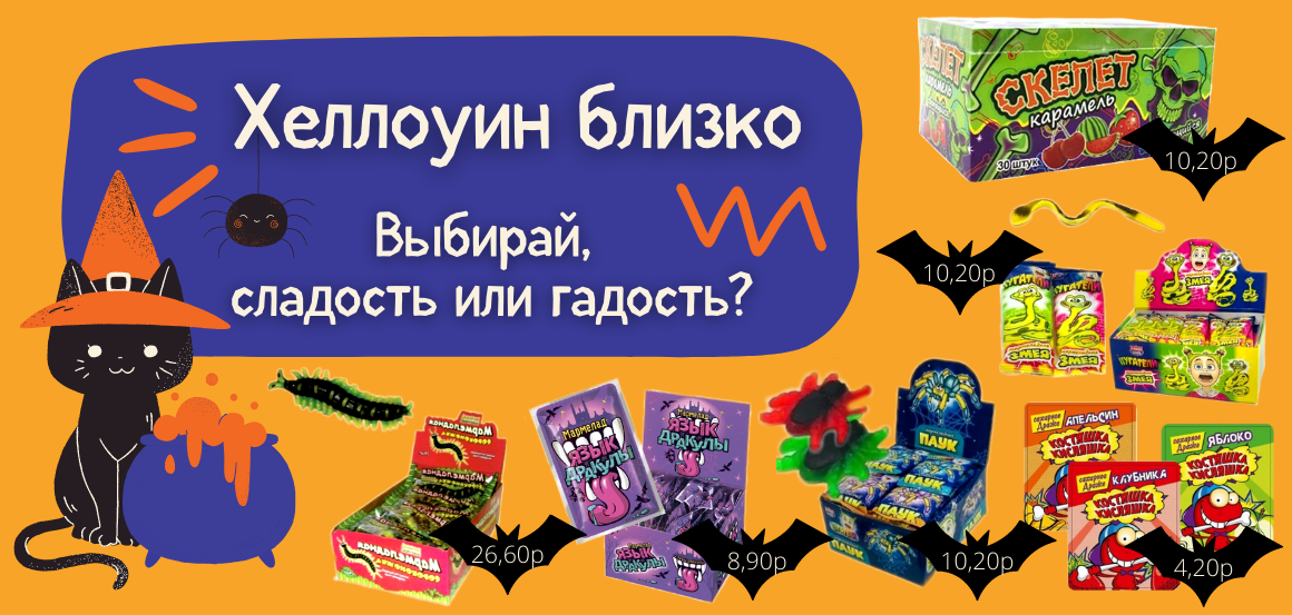 Хеллоуин сладости